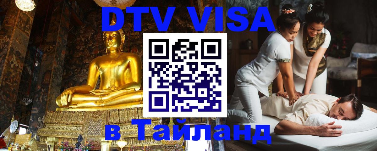 DTV виза Тайланд 