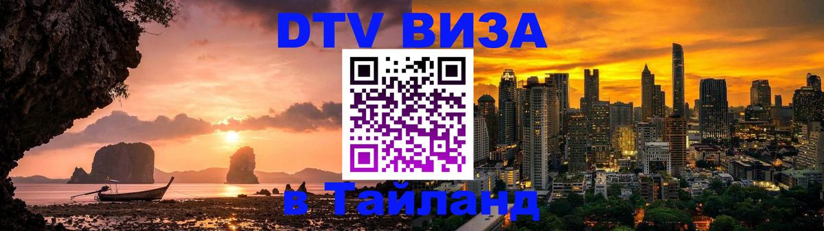 ДТВ виза в Таиланд 