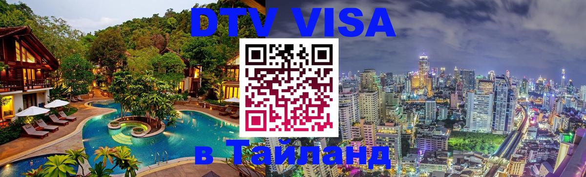 Цены на DTV визу в Таиланд — пакеты услуг, достаточно даже паспорта - 05.10.2025 